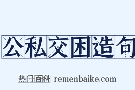公私交困造句是什么意思的图片